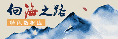 向海之路特色數據庫